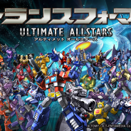HEROZとタカラトミー、新作『トランスフォーマー ULTIMATE ALLSTARS』の事前登録を開始! 歴代キャラ総出演のラインストラテジーゲーム