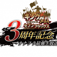 バンナム、『キングダム セブンフラッグス』の3周年を記念したの公式生放送を10月14日20時より配信 3周年8大キャンペーンの情報も公開