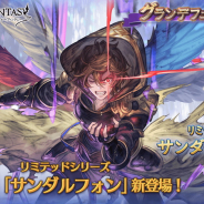 Cygames、『グランブルーファンタジー』で「グランデフェス」開催! 「サンダルフォン」(リミテッドシリーズ)が新登場!