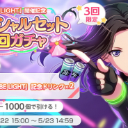 ブシロードとCraft Egg、『ガルパ』で「RAS」初のツアーライブ「BE LIGHT」開催を記念したSPセット5回ガチャ! スター×100のプレゼントも!
