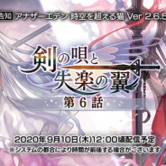 『アナザーエデン』でVer 2.6.50アップデートが10日12時ごろに公開 外典「剣の唄と失楽の翼 第6話」を追加 イルルゥのアナザースタイルも登場