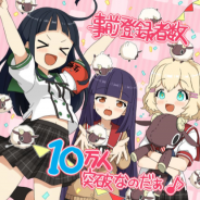 Happy Elements、『あんさんぶるガールズ!!』事前登録者数が10万人突破! 11万、12万人突破時の特典を新たに追加
