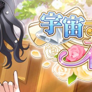 ブシロード、『スクスタ』で「宇宙ナンバーワン花嫁」のイベント&ガチャを開催決定!