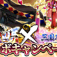 ORATTA、『三国志レイヴ』で『幽閉のヴァルキュリア』とのコラボキャンペーンを開催 2つのゲームを遊んで限定武将をGET