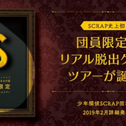 SCRAP、ファンクラブ「少年探偵SCRAP団」団員限定のリアル脱出ゲームツアーを全国6都市で開催決定 特設サイトをオープン