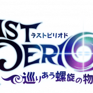 Happy Elements、『ラストピリオド - 終わりなき螺旋の物語 -』のメインストーリー第2部「巡りあう螺旋の物語」を配信開始!