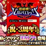 gloops、『超破壊!!バルバロッサ』で配信開始3周年を記念したイベントやキャンペーンを実施 新レアリティ「EXレア」も登場