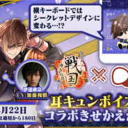 サイバード、『イケメン戦国◆時をかける恋』で「Simeji」とのコラボを開始! 伊達政宗と直江兼続の限定デザインが登場