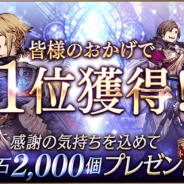 スクエニ、『FFBE幻影戦争』でApp Storeセールスランキング1位獲得を記念してユーザー全員に「幻導石2,000個」をプレゼント!