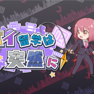 オルトプラス、『リリフレ』で期間限定イベント「スパイ留学は突然に」を開催 ガチャに新SSR「背中合わせの共闘-不動- 宗近 飛粋」が登場