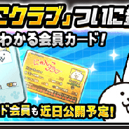 ポノス、『にゃんこ大戦争』大型アプデ実施で自分のプレイ状況がわかる会員カード「にゃんこクラブ」のサービスを開始!