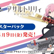 ブシロード、ヴァイスシュヴァルツの最新商品「アサルトリリィ BOUQUET」ブースターパックを発売