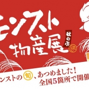 ミクシィ、名古屋で開催中の「モンスト物産展 秋の市」で「XFLAGの中の人 秋の撮影会」を開催