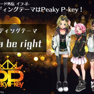ブシロード、『D4DJ』Peaky P-keyのオリジナル新曲を『カードファイト!! ヴァンガード』アニメ新シリーズのEDテーマに起用!