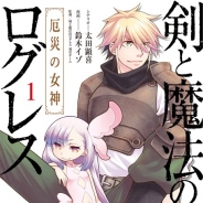 マーベラス、『剣と魔法のログレス いにしえの女神』のコミカライズ作品「剣と魔法のログレス厄災の女神」第1巻を発売開始