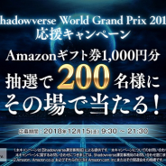 Cygames、『Shadowverse World Grand Prix 2018』応援キャンペーンを開催! その場で200名にAmazonギフト券が当たる!