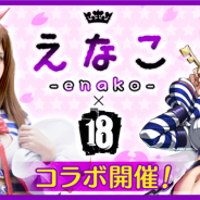 モブキャスト、『【18】キミト ツナガル パズル』でカリスマコスプレイヤー「えなこ」さんとのコラボを開催 本人による公式コスプレも公開予定