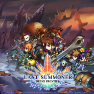 gumiの『BRAVE FRONTIER : THE LAST SUMMONER』の初動は苦戦…PvPやランキングイベント、ホリデーイベンドなどで巻き返しへ