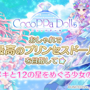 ユナイテッド、着替コーデ協力RPG『CocoPPa Dolls』の事前登録を開始! 公式サポーター募集&オーディションを開催!