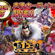 アイタック、シミュレーションRPG『頂上三国』でゲーム内キャラクターの声優オーディションを開催!