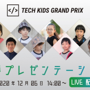 CA Tech Kids、全国No.1小学生プログラマーを決める「Tech Kids Grand Prix 2020」ファイナリスト10名を決定