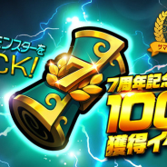 Com2uS、『サマナーズウォー: Sky Arena』で7周年記念召喚書100枚獲得イベントを開始 最大100回召喚のチャンス