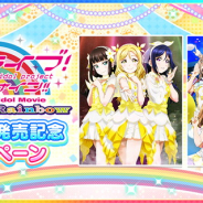 ブシロードとKLab、『スクフェス』で劇場版ラブライブ!サンシャイン!!Blu-ray発売記念キャンペーンを7月21日より開催!