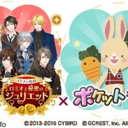 ジークレストとサイバード、『ポケットランド』と『イケメン夜曲◆ロミオと秘密のジュリエット』でコラボキャンペーンを開始