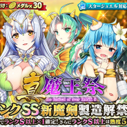 グリモア、『ブレイブソード×ブレイズソウル』で新製造フェス「真・魔王祭」を開催 佐藤利奈さん演じる新ランクSS魔剣「グラーシーザ=オーガ」解禁!!