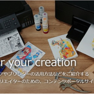 エプソン販売、クリエイティブ活動をサポートするクリエイター向けポータルサイトを開設