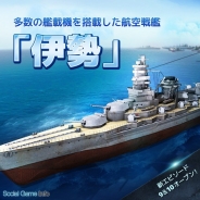 JOYCITY、3D戦艦アクションゲーム『ウォーシップ・バトル』で新戦艦「伊勢」を追加 新エピソードの追加やドラッグ操作の追加も実施