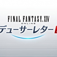 スクエニ、『ファイナルファンタジーXIV』が2月6日20時より「第57回FFXIVプロデューサーレターLIVE」を放送決定 パッチ5.2「追憶の凶星」の最新情報をお届け