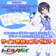 スクエニ、『スクールガールストライカーズ ~トゥインクルメロディーズ~』で「公式Twitterフォロー&リツイートキャンペーン第3弾」を開催