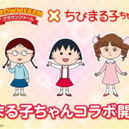 LINE、『LINE ブラウンファーム』で「ちびまる子ちゃん」とコラボ第2弾を開始