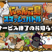 アイランド、『にゃんこ島 スマッシュバトル』のサービスを2019年5月8日をもって終了