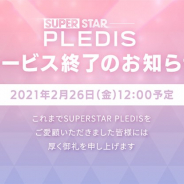 DalcomSoft Japan、『SUPERSTAR PLEDIS』のサービスを2021年2月26日をもって終了
