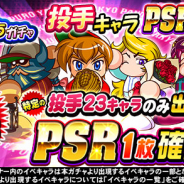 Konami パワプロ で 5周年 狙い打ちガチャ 投手キャラpsr1枚確定 と 5周年 狙い打ちガチャ 野手キャラpsr1枚確定 を開催 アニメ ゲームを１00 楽しむ方法