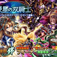 グッドスマイルカンパニー、『グランドサマナーズ』で召喚ユニットをフィーチャーした大型イベント「暁星の双騎士」を開催