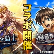 マイティゲームス、『アヴァロンの騎士』でアニメ「進撃の巨人」とのコラボイベントを開催