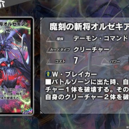 タカラトミー、『デュエル・マスターズ プレイス』で第8弾パックより「龍仙ロマネスク」「魔刻の斬将オルゼキア」を公開