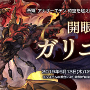 WFS、『アナザーエデン』で6月13日12時頃にVer 2.1.40 アップデート「開眼 ガリユ編」を公開 「ガリユ」&「ユナ」のアナザースタイルが登場