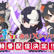 セガ、『けものフレンズ3』のWEBラジオ番組「我ら!Xジャパリ団!」のスペシャル特番を配信決定!