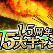 リベル、『蒼焔の艦隊』でサービス開始1.5周年15大キャンペーン! 『ゲート SEASON2』とのコラボイベントも3月6日より開催!