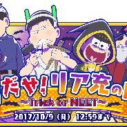 マーベラスとディ・テクノ、『おそ松さん よくばり!ニートアイランド』で初のイベント「くりだせ リア充の町 ~Trick or NEET~」を開催!
