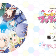 モバイルファクトリー、『ステーションメモリーズ!』で劇場アニメ「フレームアームズ・ガール〜きゃっきゃうふふなワンダーランド〜」コラボを6⽉29⽇より開催!