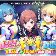 コロプラ、『アリスギア』×『バトガ』コラボの続編となる「再会編」を8月28日より開催 「煌上花音」「国枝詩穂」がプレイアブルキャラとして登場
