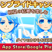アスキス、『農園婚活』で「2016年ジューンブライドキャンペーン」を開催 オーシャンブルーブライダルガチャなど