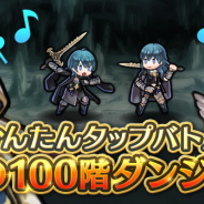 任天堂、『ファイアーエムブレムヒーローズ』で「かんたんタップバトル・幻の100階ダンジョン~風花雪月~」を7月25日16時より開催!
