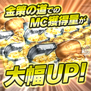 サクセス、『メテオジーン』「金策の道」でのMC獲得量が大幅にアップ! 期間限定で「イベント広場」の消費APが1/2に