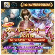 【App Storeランキング(12/14)】『メビウス FF』が19位に上昇 『スクスト』はトップ30復帰、『フォルティシア』はトップ30入りが視野に